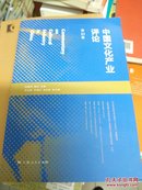 中国文化产业评论(第21卷)