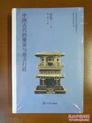 日本学者古代中国研究丛刊：中国古代的聚落与地方行政