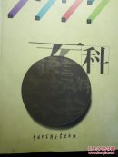 语言文字百科全书