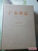 【正版】 广东省志:1979-2000:20:社会科学卷 《广东省志》编纂委