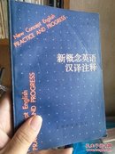 新概念英语汉译注释，上册 （即原书第二册《实践与提高》），私藏书。