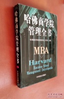哈佛商学院管理全书 （全十册）