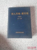 老人天地新天地2006年1-12期【含试刊】精装