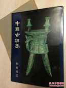中国古铜器