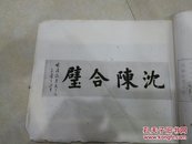 民国珂罗版画册  沈陳合璧