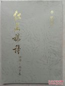 红并楼诗 (题画诗卷.李猷遗著)