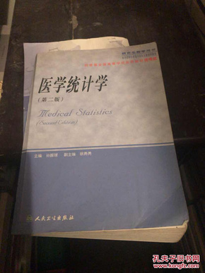 医学统计学（研究生教学用书）