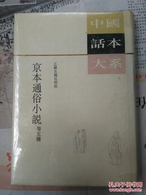 中国话本大系  京本通俗小说  等五種