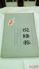 285   说修养   余心言   四川人民出版社   1980年一版一印    32开