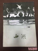 西湖月刊 1979-第9期