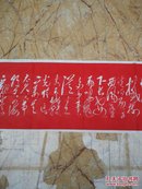 毛主席诗词石刻拓片《满江红 和郭沫若》红拓 长180厘米 宽32厘米 超长