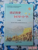 铭记历史圆梦中华：纪念中国人民抗日战争胜利70周年（综合版）