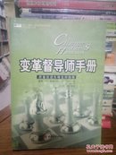 变革督导师手册：质量改进先锋生存指南 正版库存外观如图内页全新