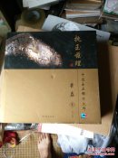 执玉兹理 : 中国玉石雕刻大师崔磊卷(崔磊签送本)，