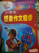 小学生想象作文起步