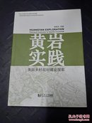 黄岩实践，美丽乡村规划建设探索，浙江省