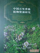 中国百里香属植物资源研究