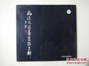 尚廷文慈善书法专辑