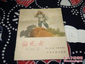 白毛女(华三川画彩版)65年1印