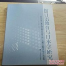 日语教育与日本学研究~2016年日本学国际研讨会暨中国日语教学研究会年会论文集