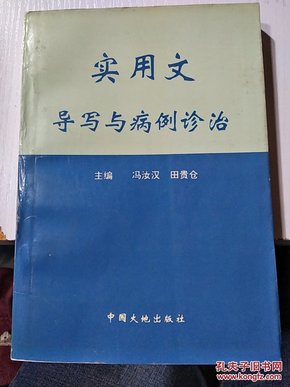 实用文导写与病例诊治（一版一印）