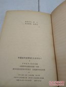 中国古代史常识（先秦）。枣庄学院院长，曾任峄城区委书记颜世昌签名藏书。