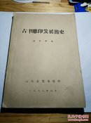 北平中大国学系老教授藏书:古书雕印发展简史 16开筒子页带一大张勘误表品很好 低价转