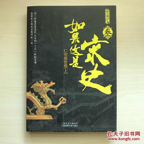 如果这是宋史3·仁宗盛世卷上：煮酒论史第一人白话宋史之巅峰巨作