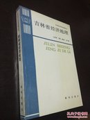 吉林省经济地理  库存新书 品佳