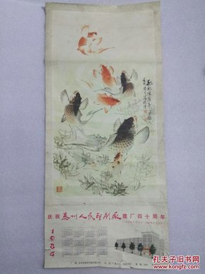 1984年年历画（年年有餘）3开，著名国画家、江淮画鱼人潘觐缋作品