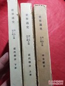 世界通史【近代部分（上下）， 中古部分】 三册