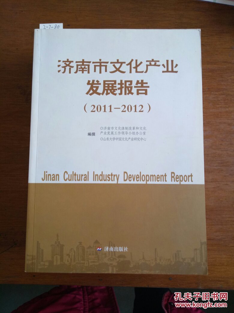 点击查看原图 27-1-53. 济南市文化产业发展报告(2011-2012)