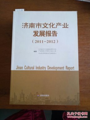 27-1-53. 济南市文化产业发展报告(2011-2012)