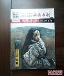 《中国精品艺术油画专刊》创刊号