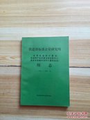 铁道部标准计量研究所（国家轨道衡计量站、铁道部产品质量监督检验中心、国家铁路罐车容积计量检定站）所志