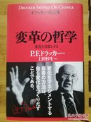 日文原版 32开精装本 彼得.德鲁克名言录 変革の哲学