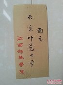 1956年 入学 北京师范大学 录取信函（代信封1枚）：江西师范学院  郭慧真，盖有：江西师范学院 公章。如图（以图为准）