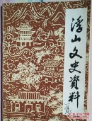 浮山文史资料.第一辑