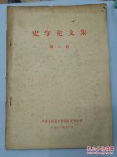 史学论文集    第一辑