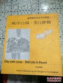 施邦鹤及学生写生画库 (一)： 城市白描. 黑白静物
