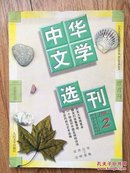 《中华文学选刊》(1998年2一6期)