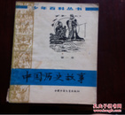 YD **元/斤（500克）少年百科丛书：中国历史故事（第一册）80克