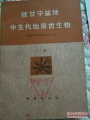 陕甘宁盆地中生代地层古生物（上下册）