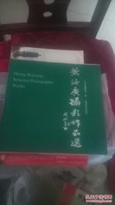 黄汝广摄影作品选1998年一版一印签名本