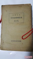 最近国际思想史 政法丛书 浅野利三郎原著 杨祥荫译述