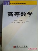 21世纪高等院校教材：高等数学