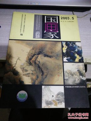 国画家2003年·第5期·总第65期