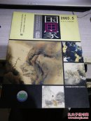 国画家2003年·第5期·总第65期