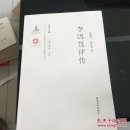 《关学文库》学术研究系列—李因笃评传