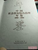 中国社会治安综合治理年鉴1995-1996